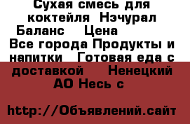 Сухая смесь для коктейля «Нэчурал Баланс» › Цена ­ 2 100 - Все города Продукты и напитки » Готовая еда с доставкой   . Ненецкий АО,Несь с.